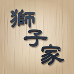 獅子家